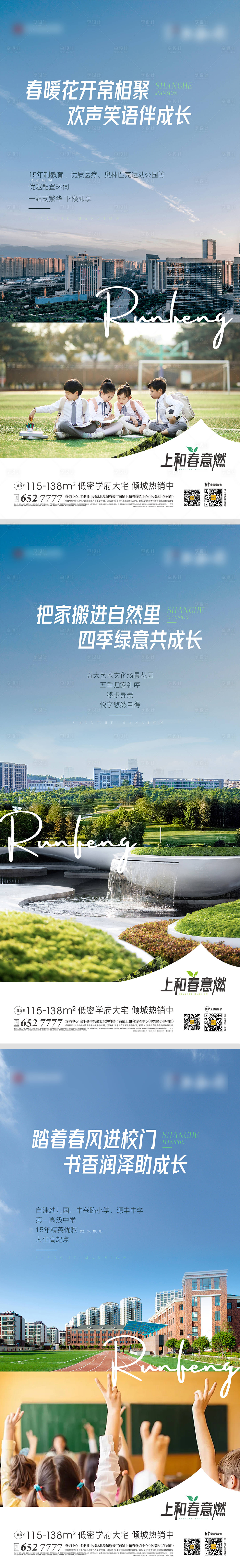 源文件下載【享設計】搜索編號：41700022667492620【春季教育學區(qū)配套價值系列海報】