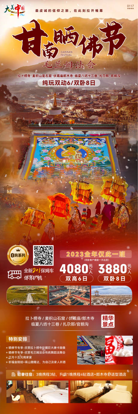 源文件下载【甘南旅游海报】编号：47470022588618733