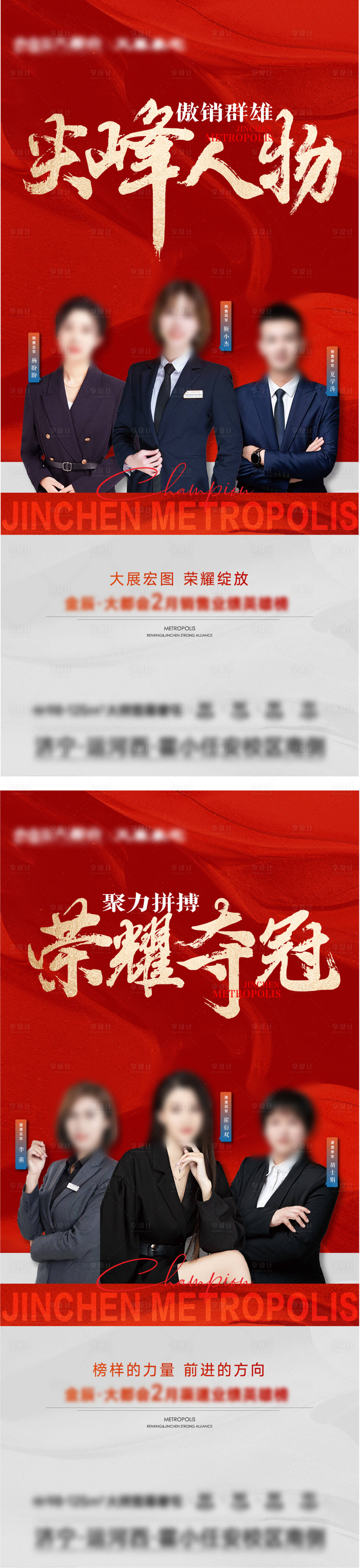 源文件下載【享設(shè)計】搜索編號：67590022522878056【地產(chǎn)銷冠人物形象海報】