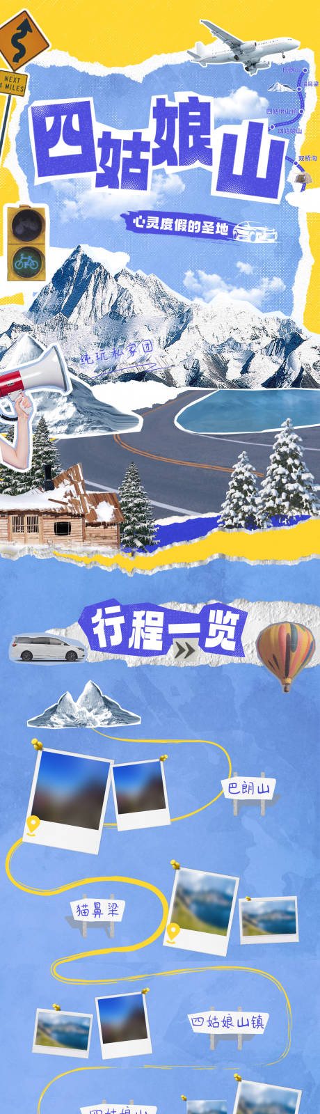 源文件下载【四姑娘山川西旅游拼贴长图海报】编号：13380022597984293