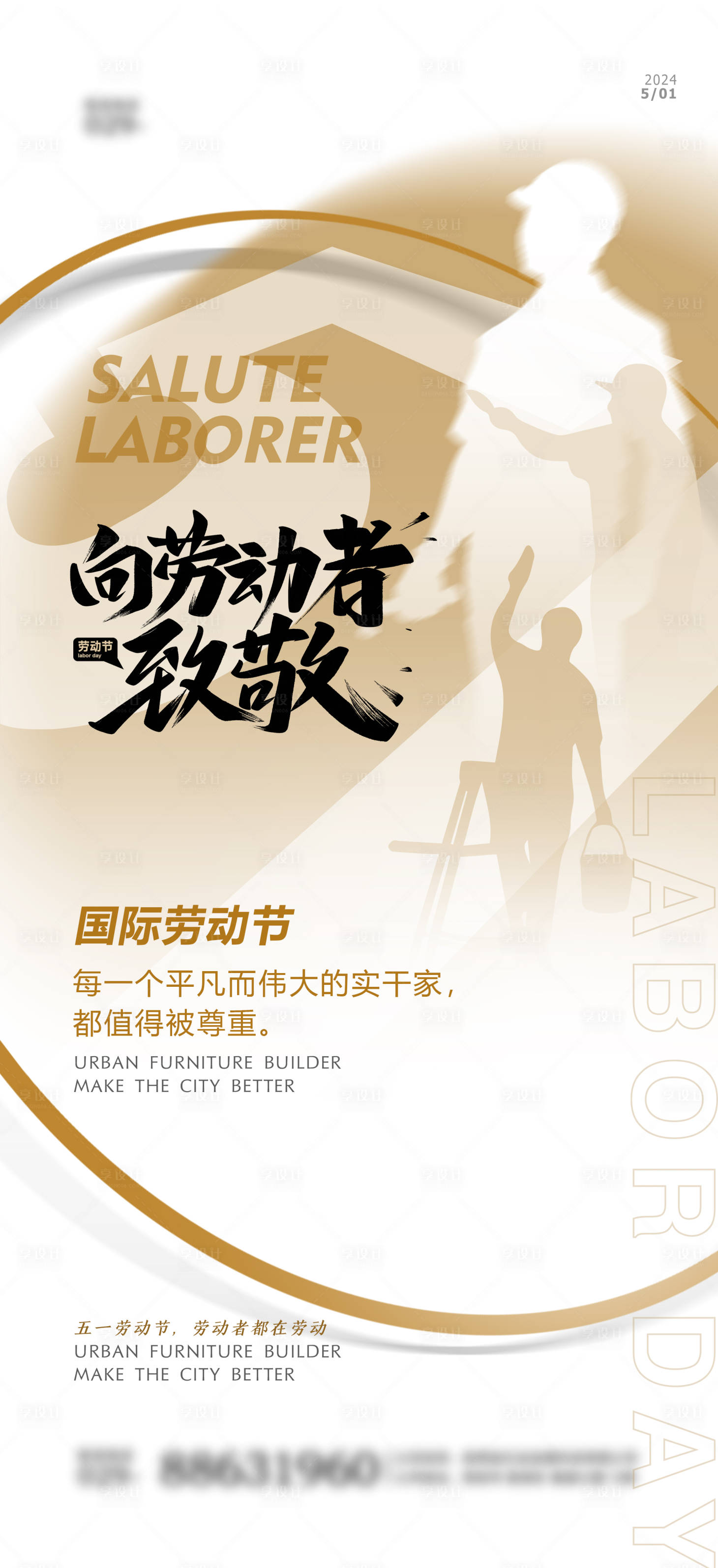 源文件下载【享设计】搜索编号：44160022377791152【五一劳动节海报】