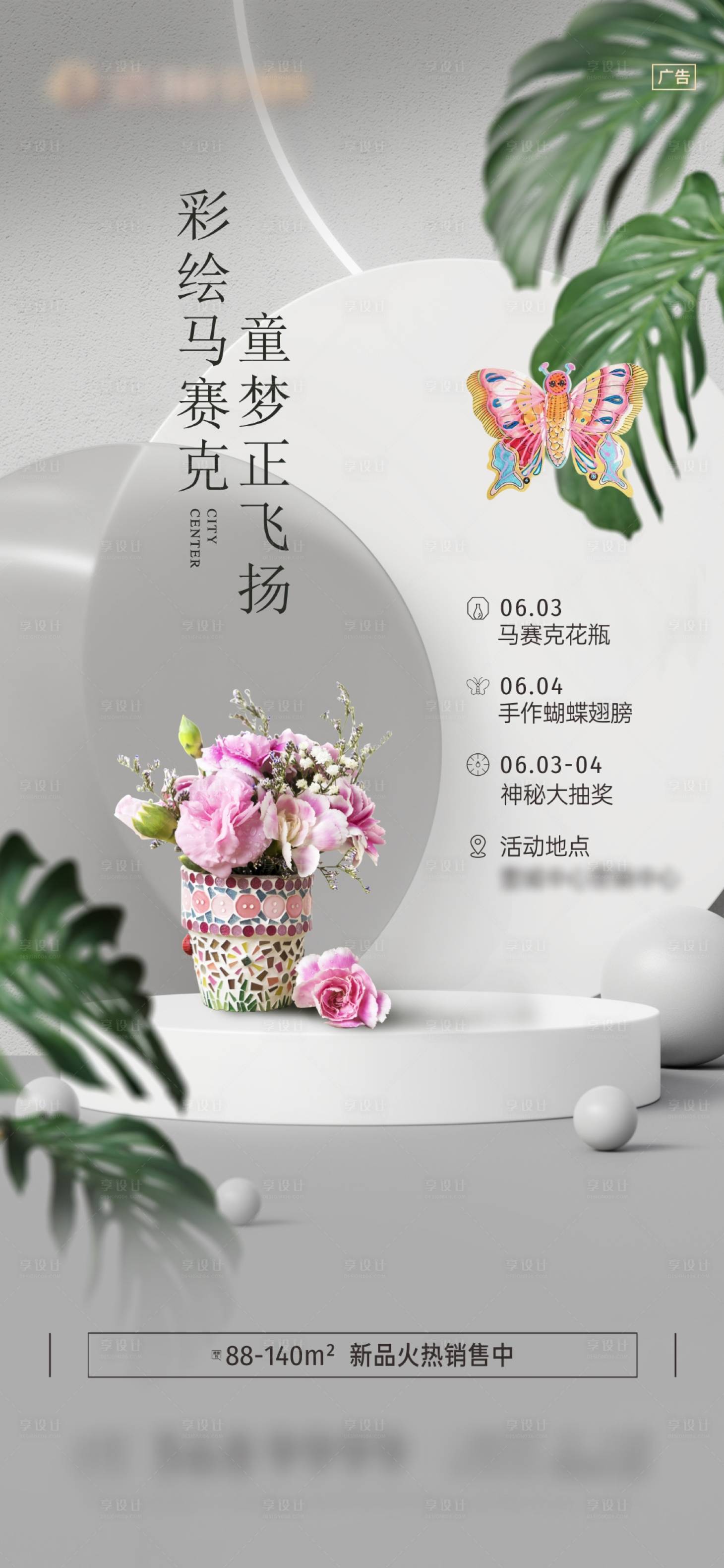 源文件下載【享設計】搜索編號：68370022724828085【彩繪馬賽克與手作蝴蝶翅膀暖場活動微信】