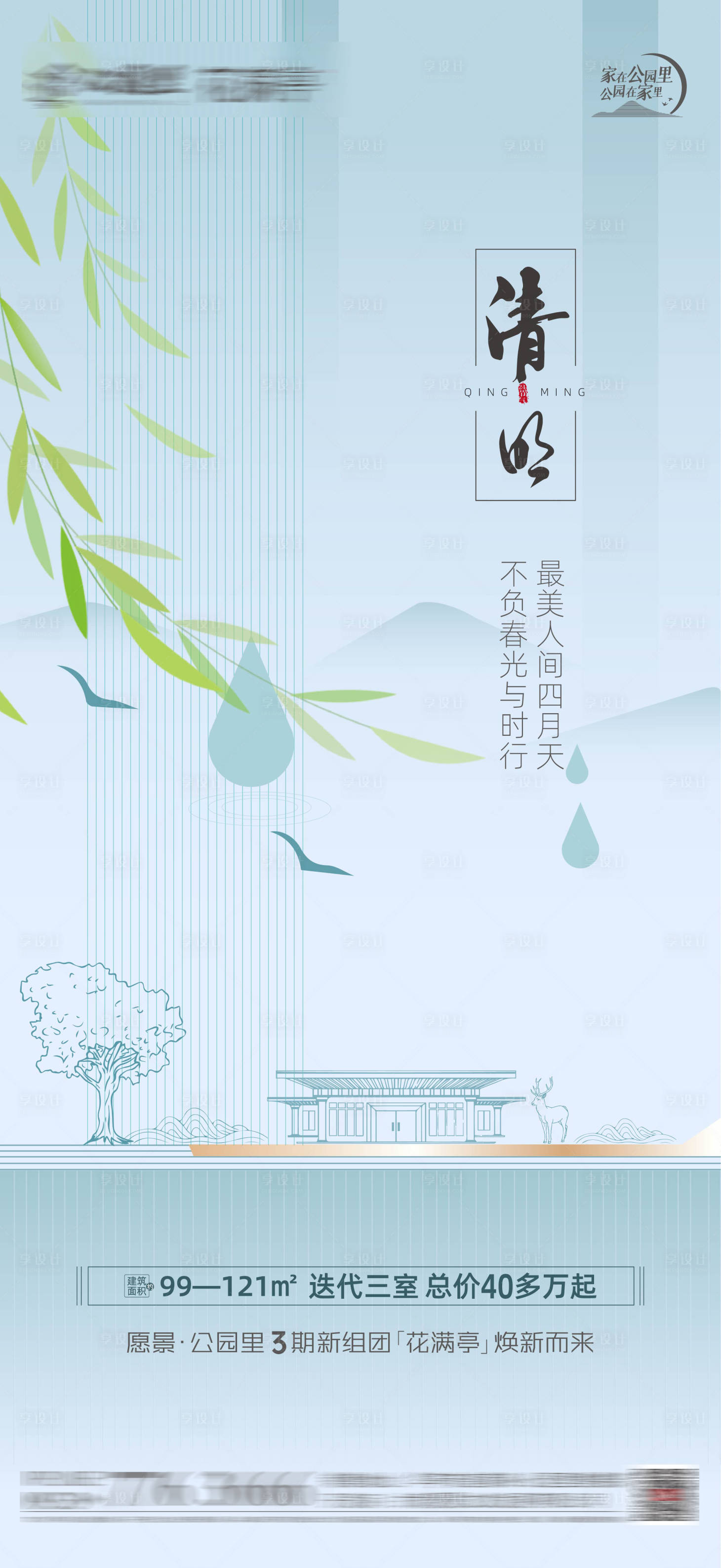 源文件下載【享設(shè)計(jì)】搜索編號(hào)：33630022924026922【房地產(chǎn)清明節(jié)氣海報(bào)】
