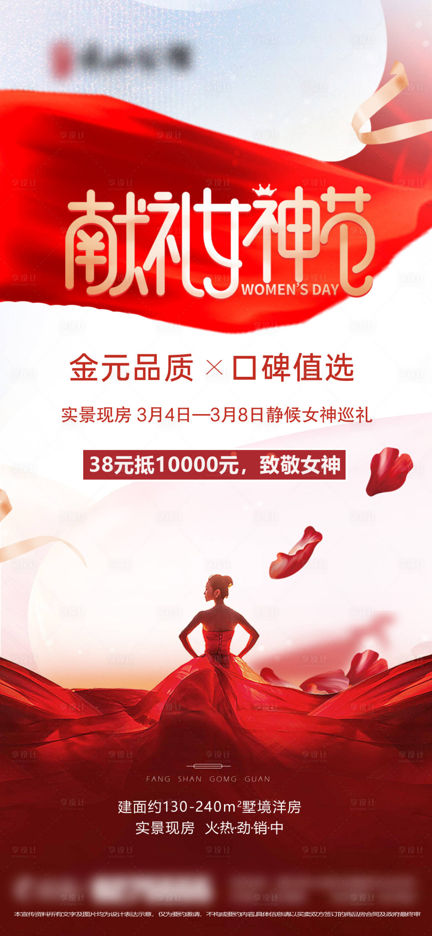 源文件下載【享設計】搜索編號：34180022314691821【地產婦女節女神節海報】