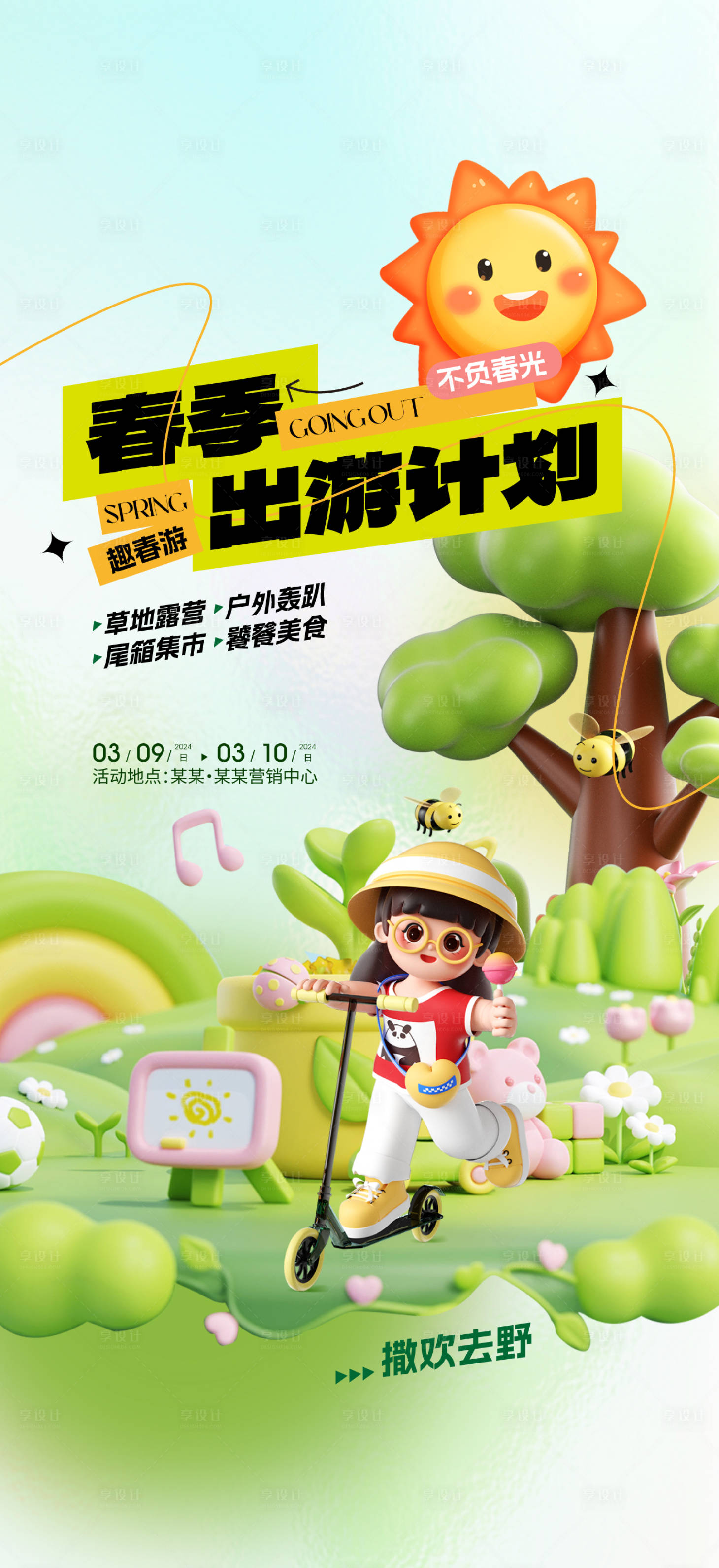 源文件下载【享设计】搜索编号：81550022798002535【春季春游海报】