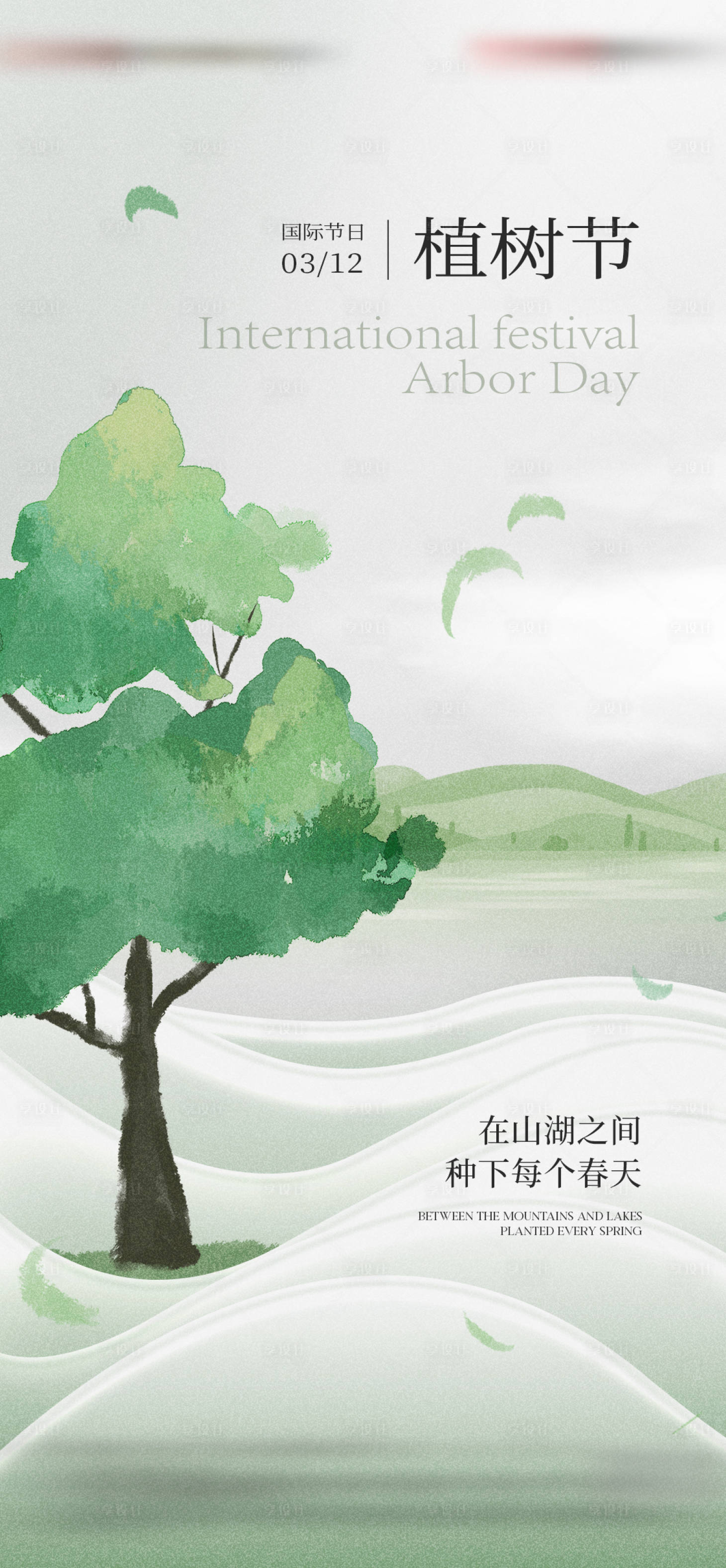 源文件下載【享設計】搜索編號：22470022504983968【地產植樹節海報】