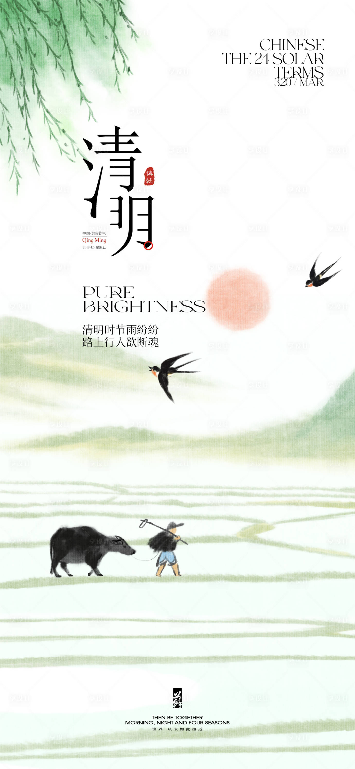 源文件下载【享设计】搜索编号：68720022817323954【清明海报】