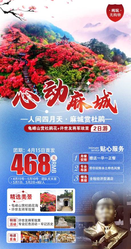 源文件下载【麻城赏杜鹃旅游海报】编号：43070022551965200