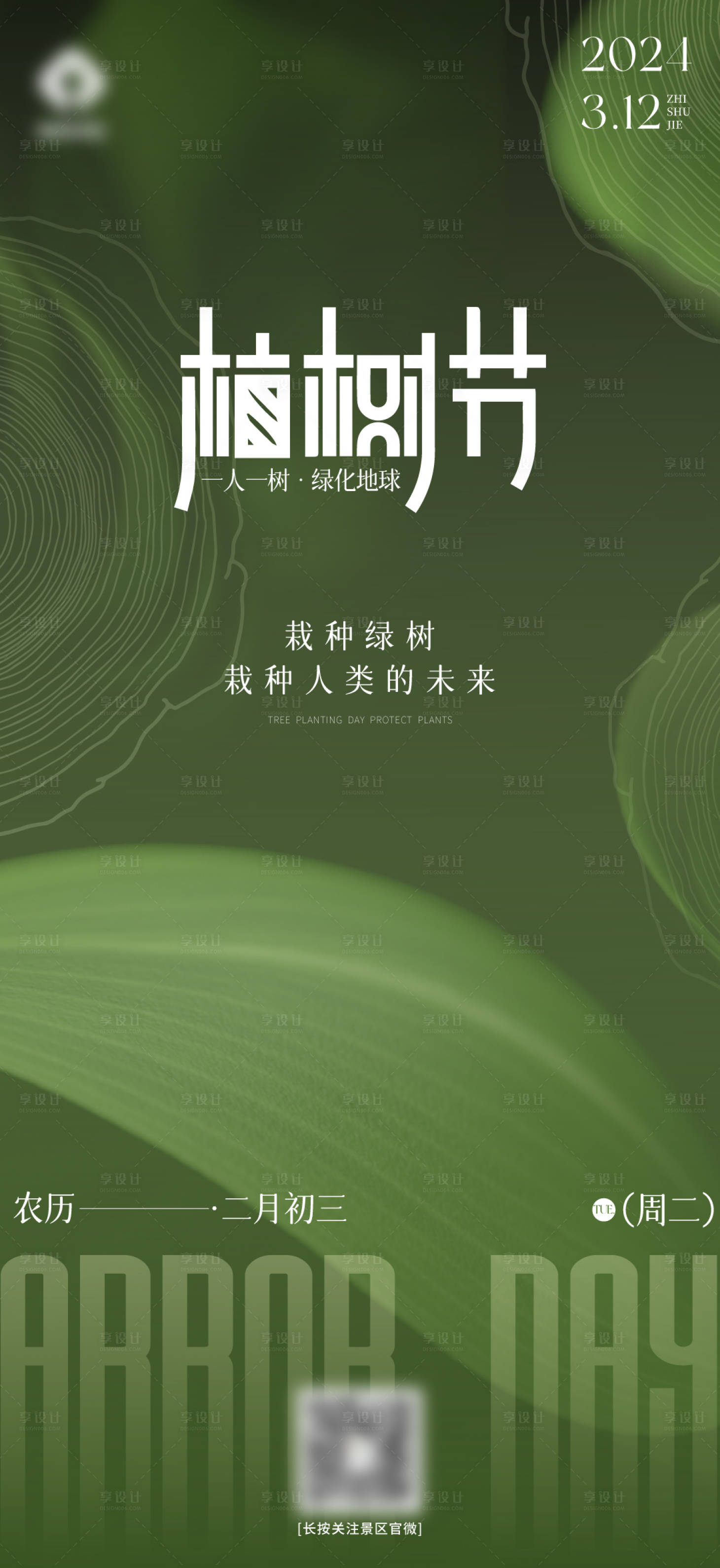 源文件下载【享设计】搜索编号：27050022388901573【植树节海报刷屏节日】