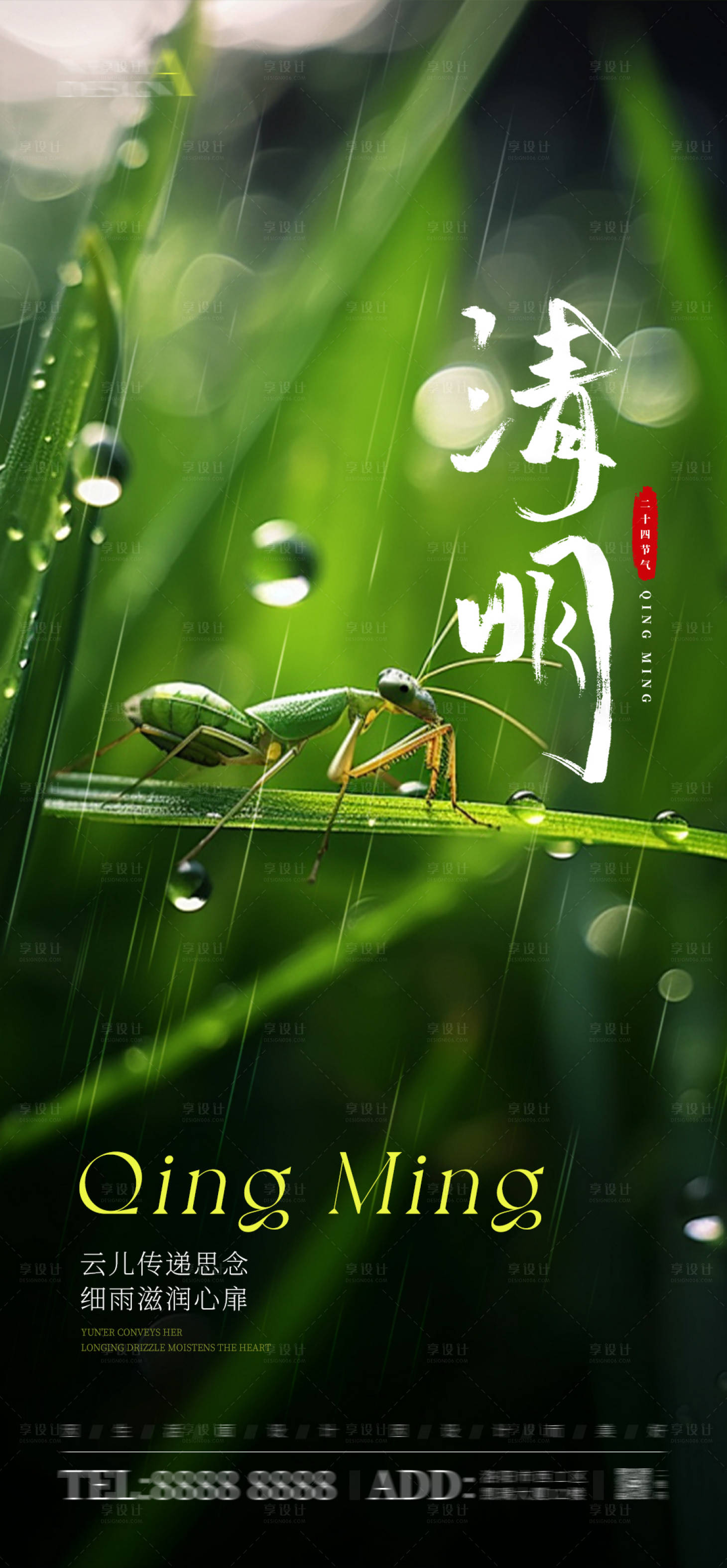 源文件下載【享設計】搜索編號：13220022889776526【清明節氣海報】