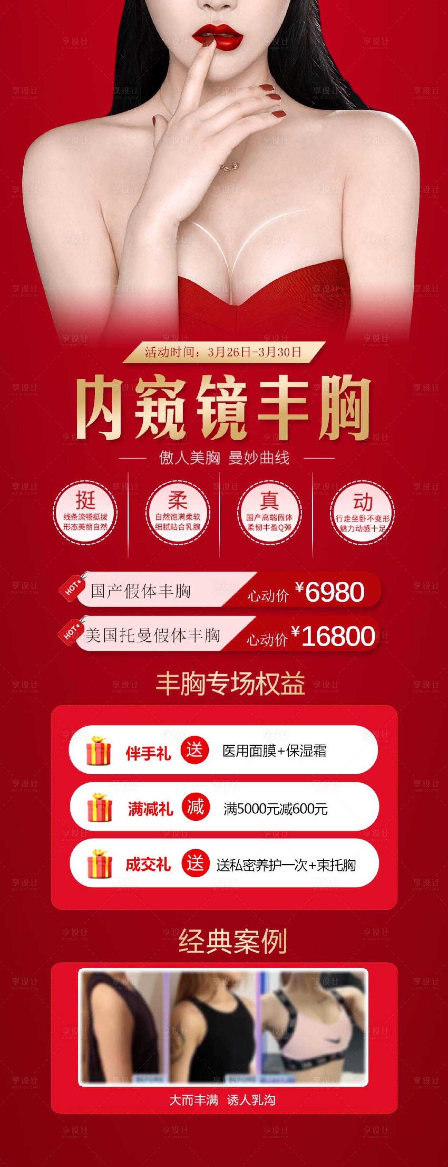 源文件下载【丰胸海报  】编号：87440022701591804