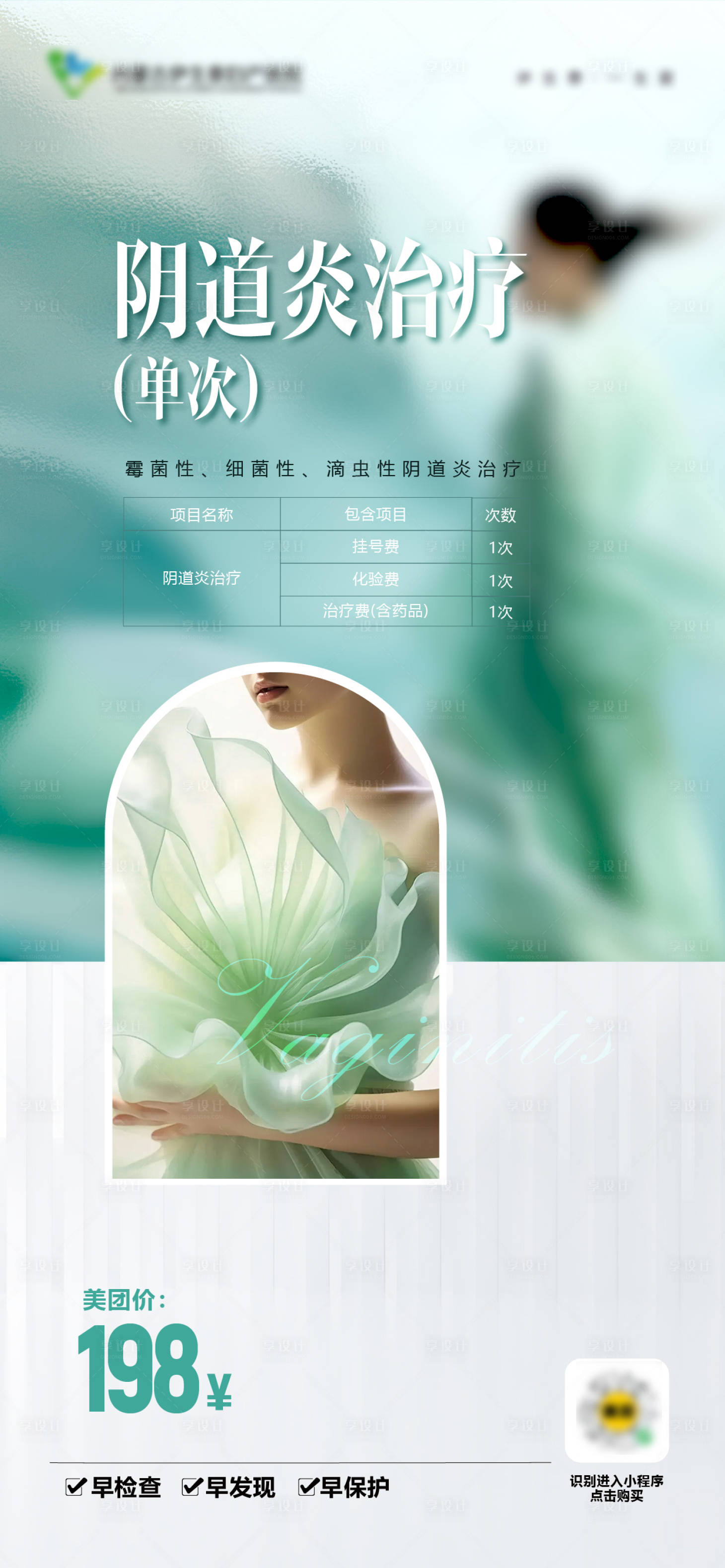 源文件下载【享设计】搜索编号：52990022689692467【妇科套餐活动海报】