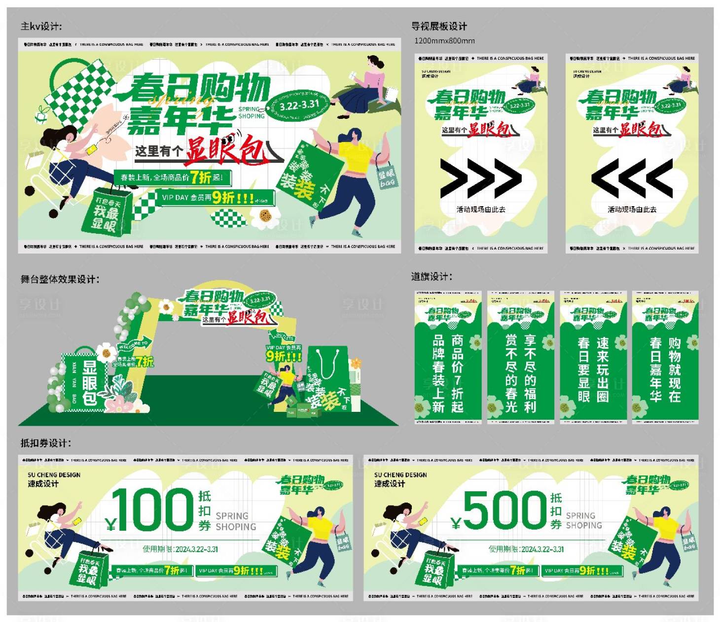 源文件下載【享設計】搜索編號：62260022931806328【春日購物嘉年華背景板】