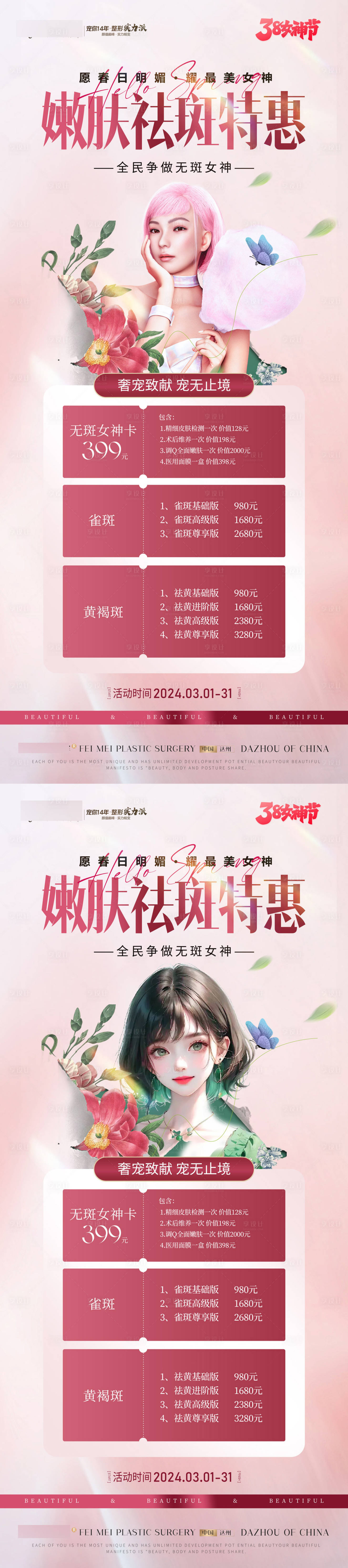 源文件下載【享設計】搜索編號：32520022267658138【醫美嫩膚祛斑特惠活動卡項展架】