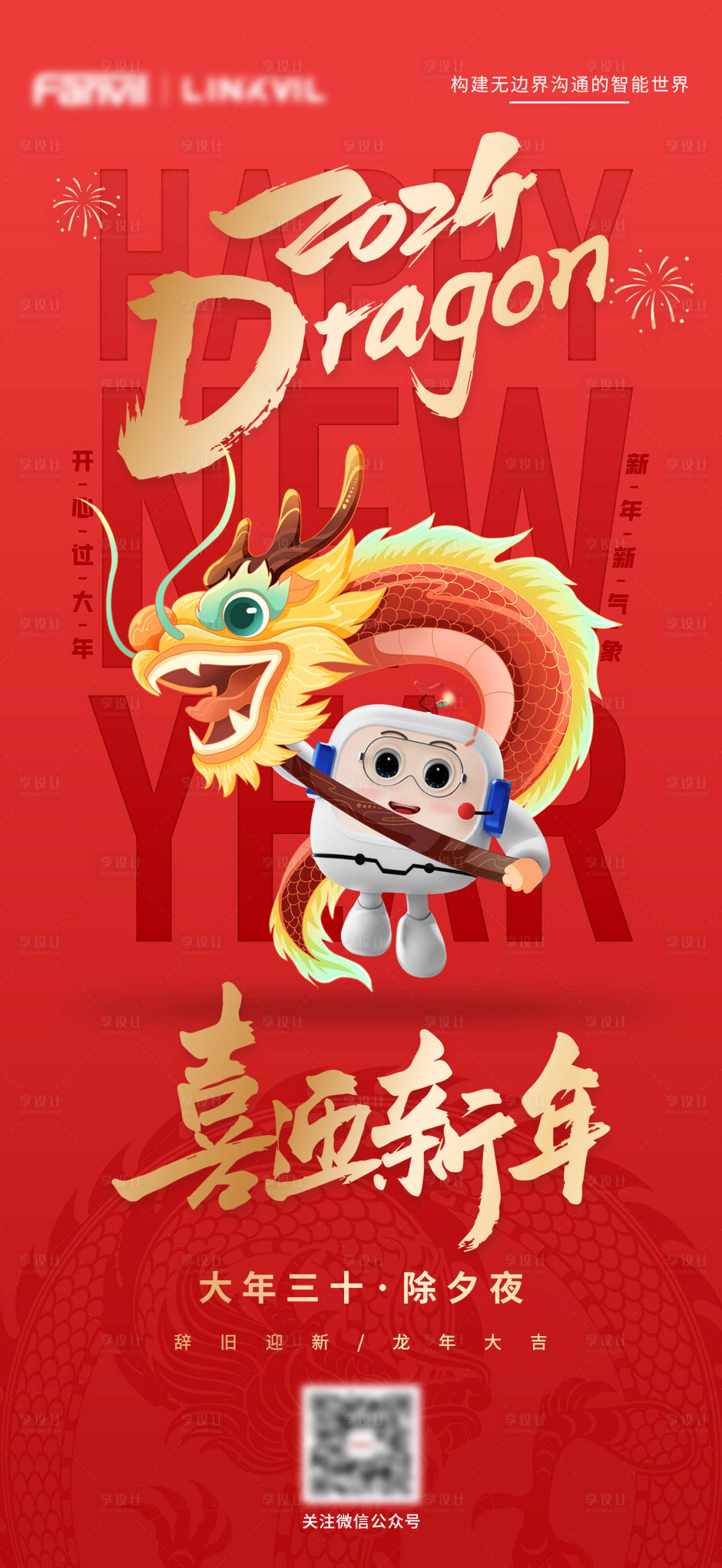 源文件下載【享設計】搜索編號：15990022502276405【除夕海報】