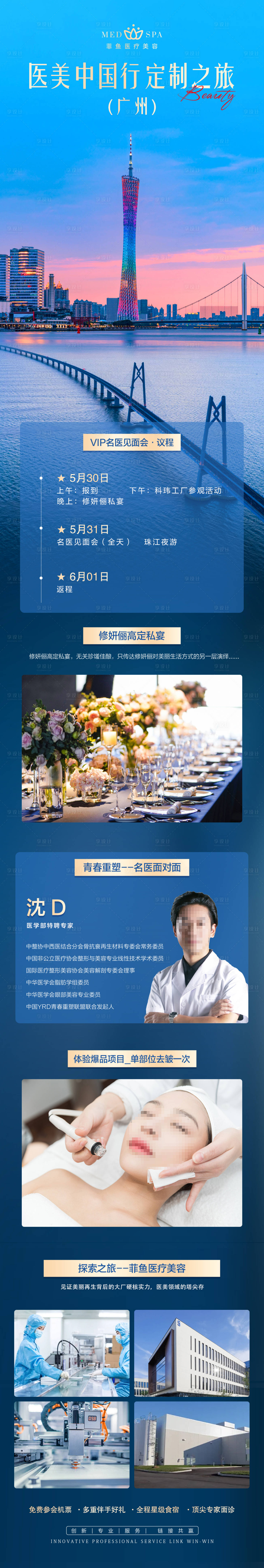 源文件下载【享设计】搜索编号：84640022693484799【医美招商微商广州旅游活动长图海报】