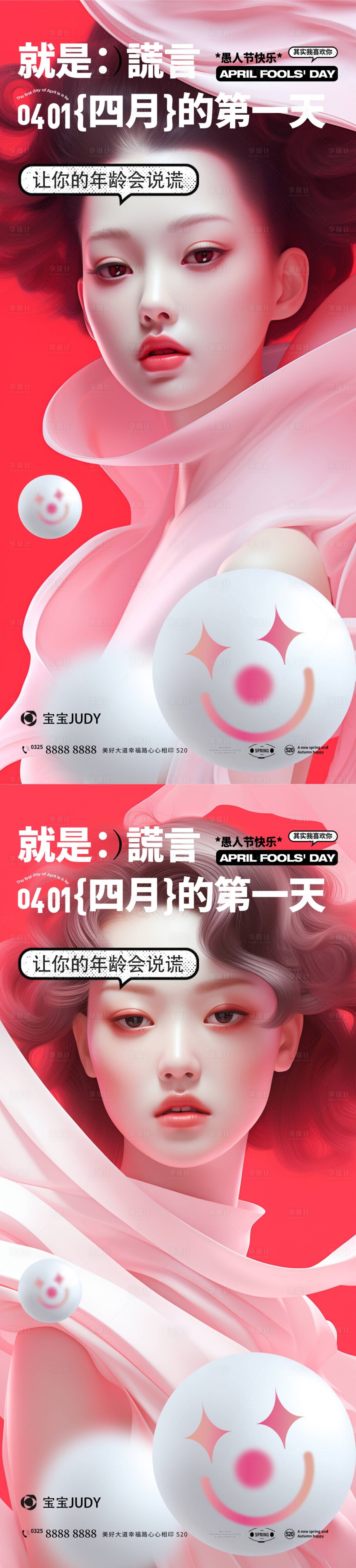 源文件下載【享設(shè)計(jì)】搜索編號：92590022632344792【醫(yī)美愚人節(jié)海報(bào)】