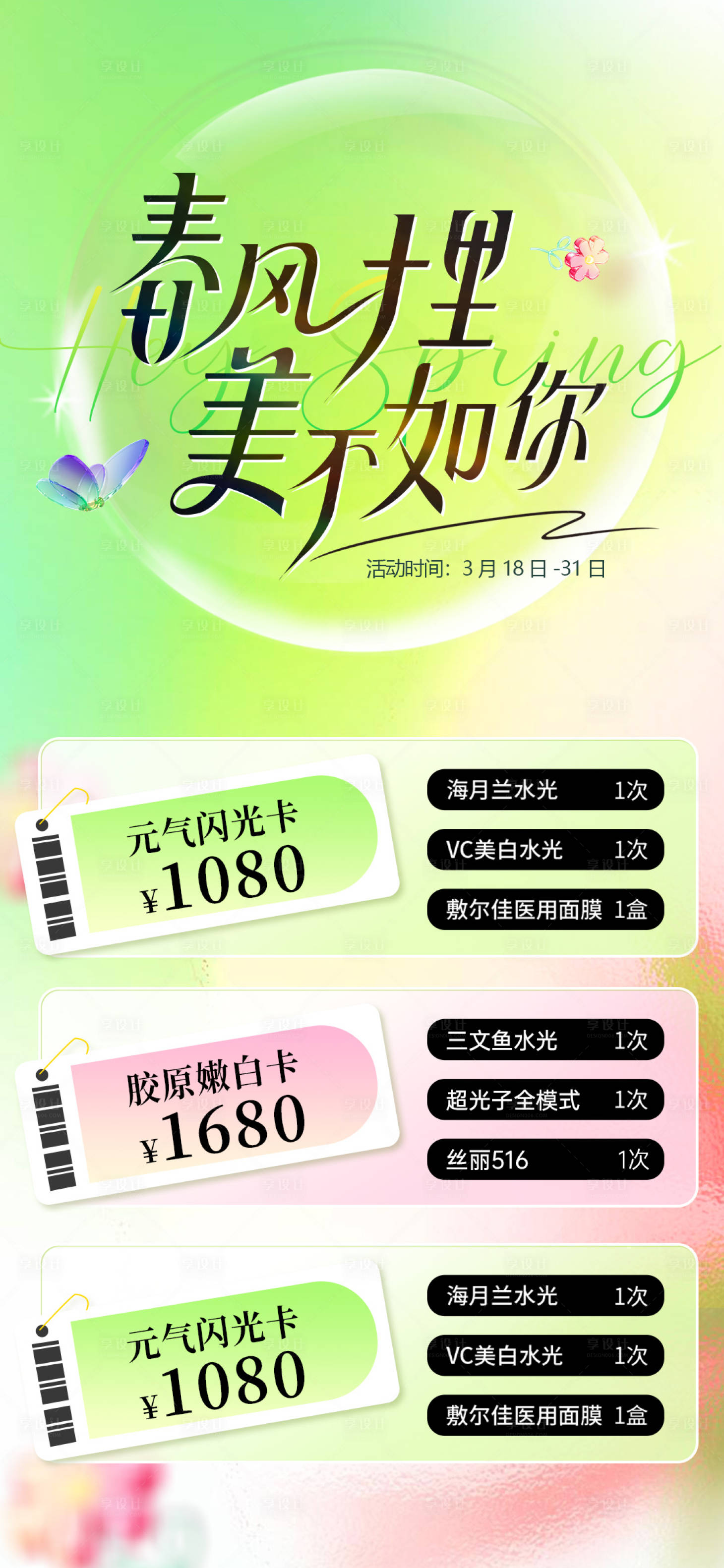 源文件下载【享设计】搜索编号：96290022606308850【医美春日活动卡项海报】