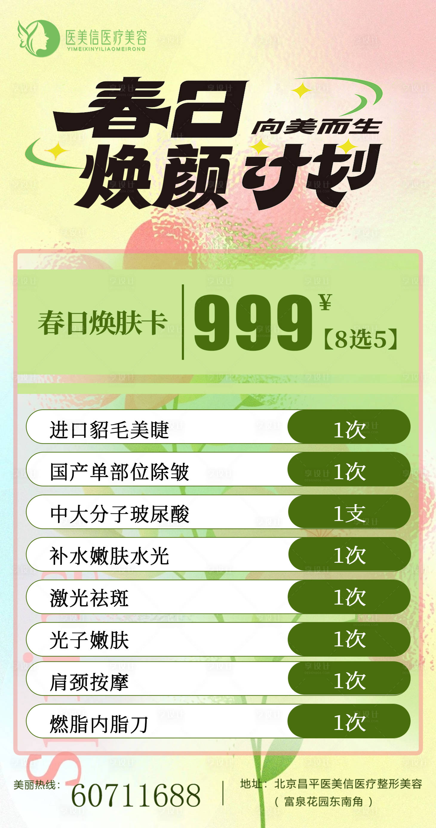 源文件下载【享设计】搜索编号：96770022872292279【医美春日海报】