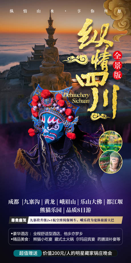 源文件下载【四川游玩海报】编号：99350022528756857