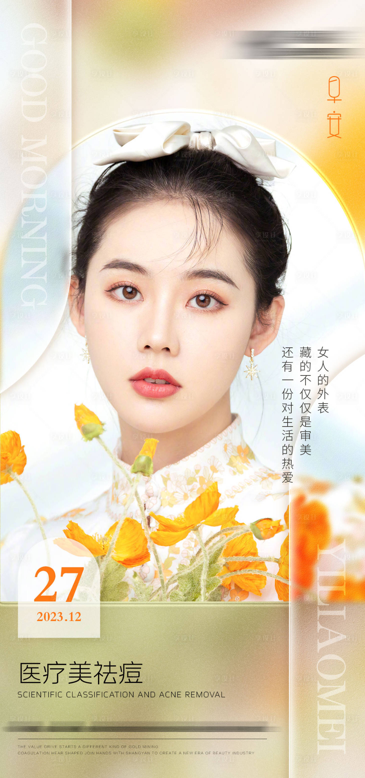 源文件下載【享設計】搜索編號：54470022770123698【美膚祛痘早安圖】