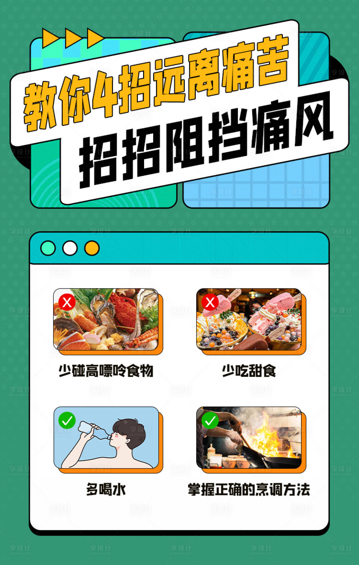 源文件下載【享設計】搜索編號：69700022742032970【4招遠離痛風科普海報】