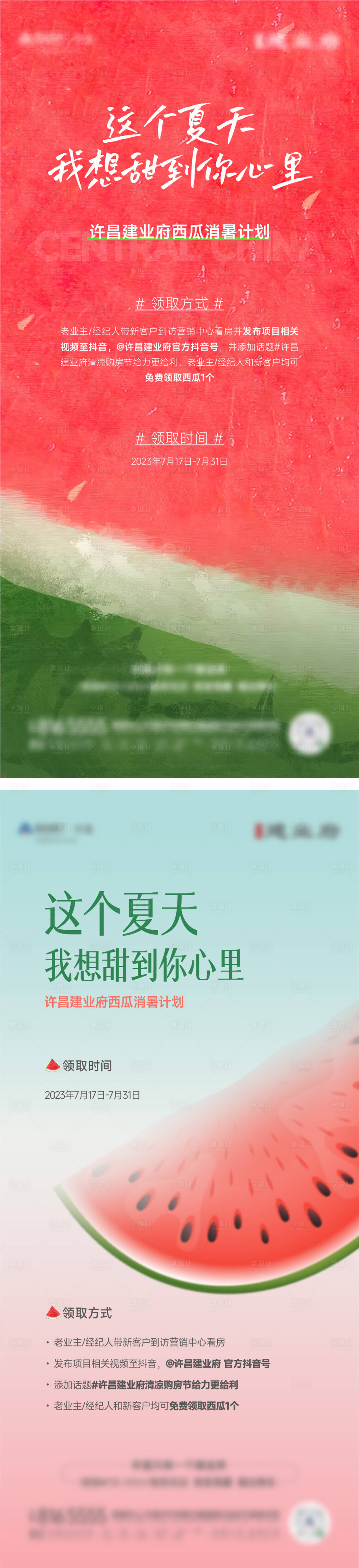 源文件下載【享設計】搜索編號：97090022724376975【地產夏日送西瓜暖場活動海報】