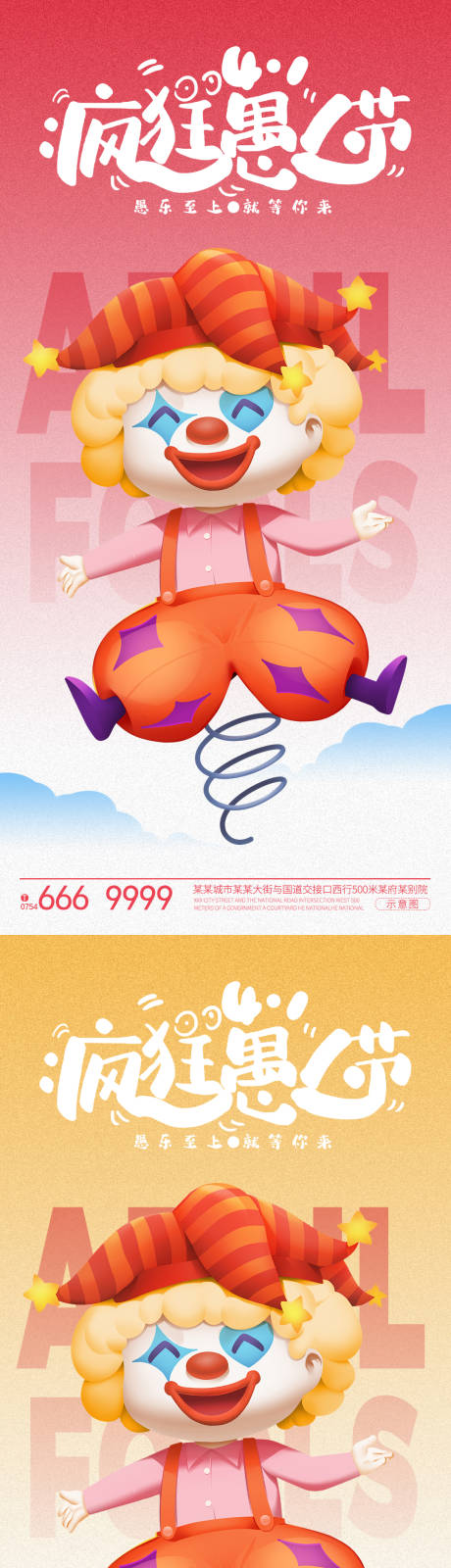 源文件下载【疯狂愚人节海报】编号：81690022658366286