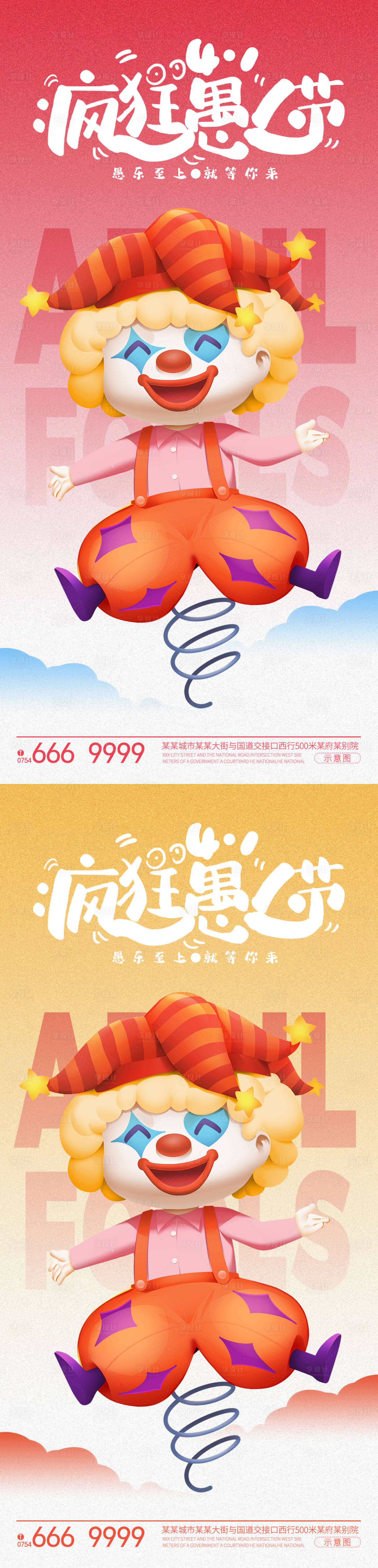 源文件下載【享設計】搜索編號：81690022658366286【瘋狂愚人節海報】