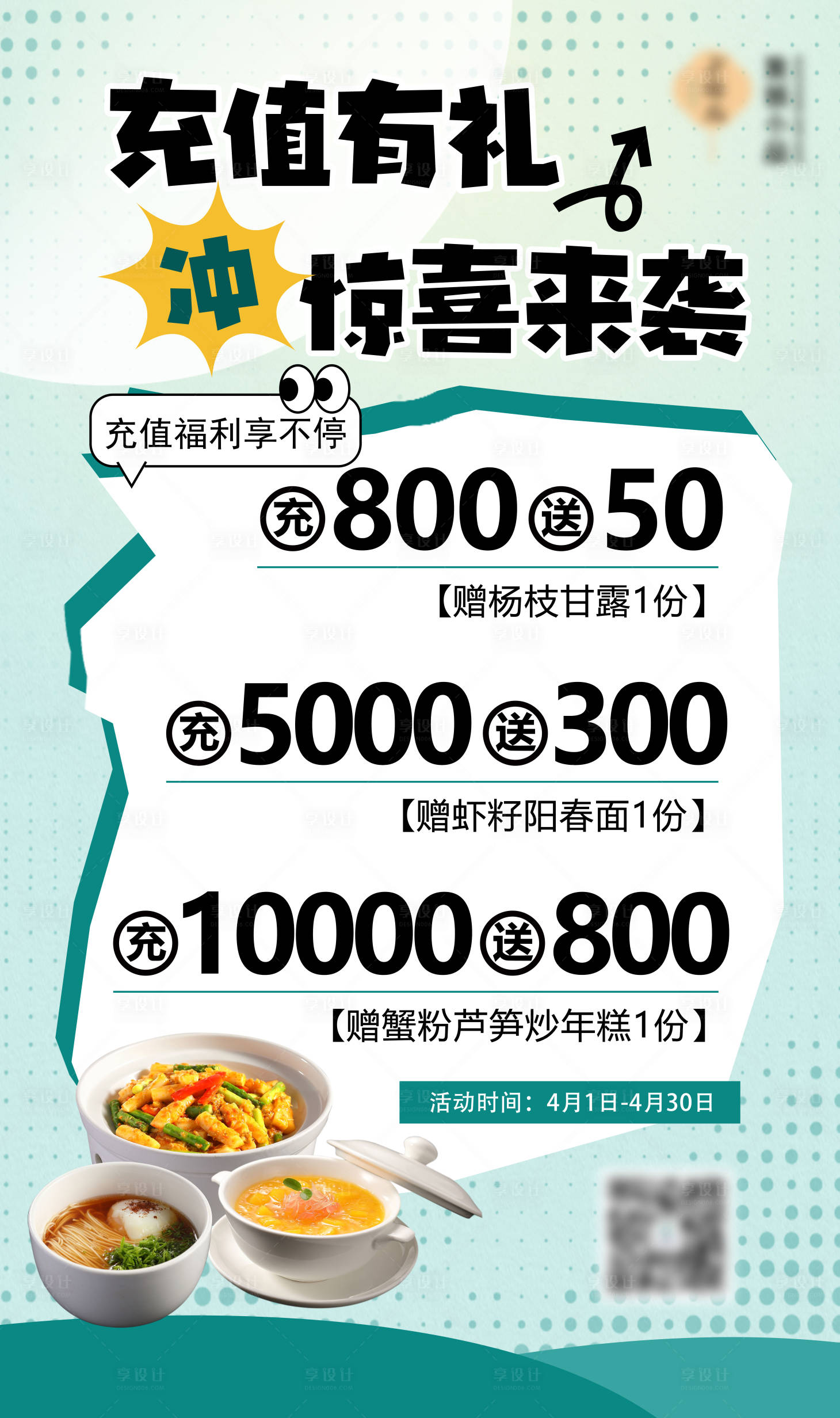 源文件下载【享设计】搜索编号：59260022655876803【美食餐饮充值海报】