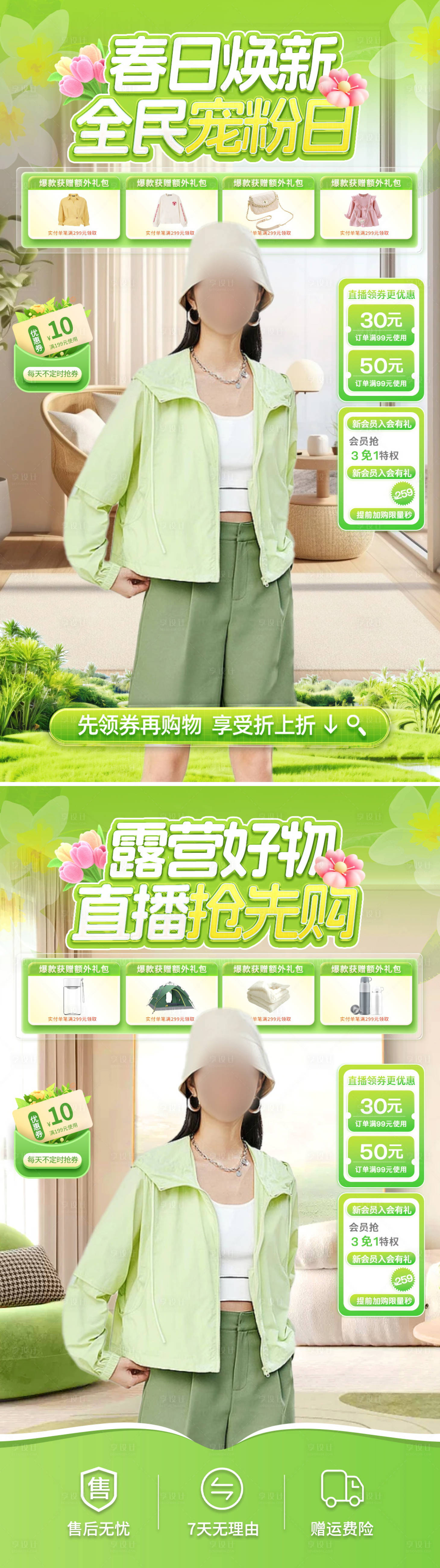 源文件下载【享设计】搜索编号：16560022440128254【春季露营服饰直播间背景贴片海报】