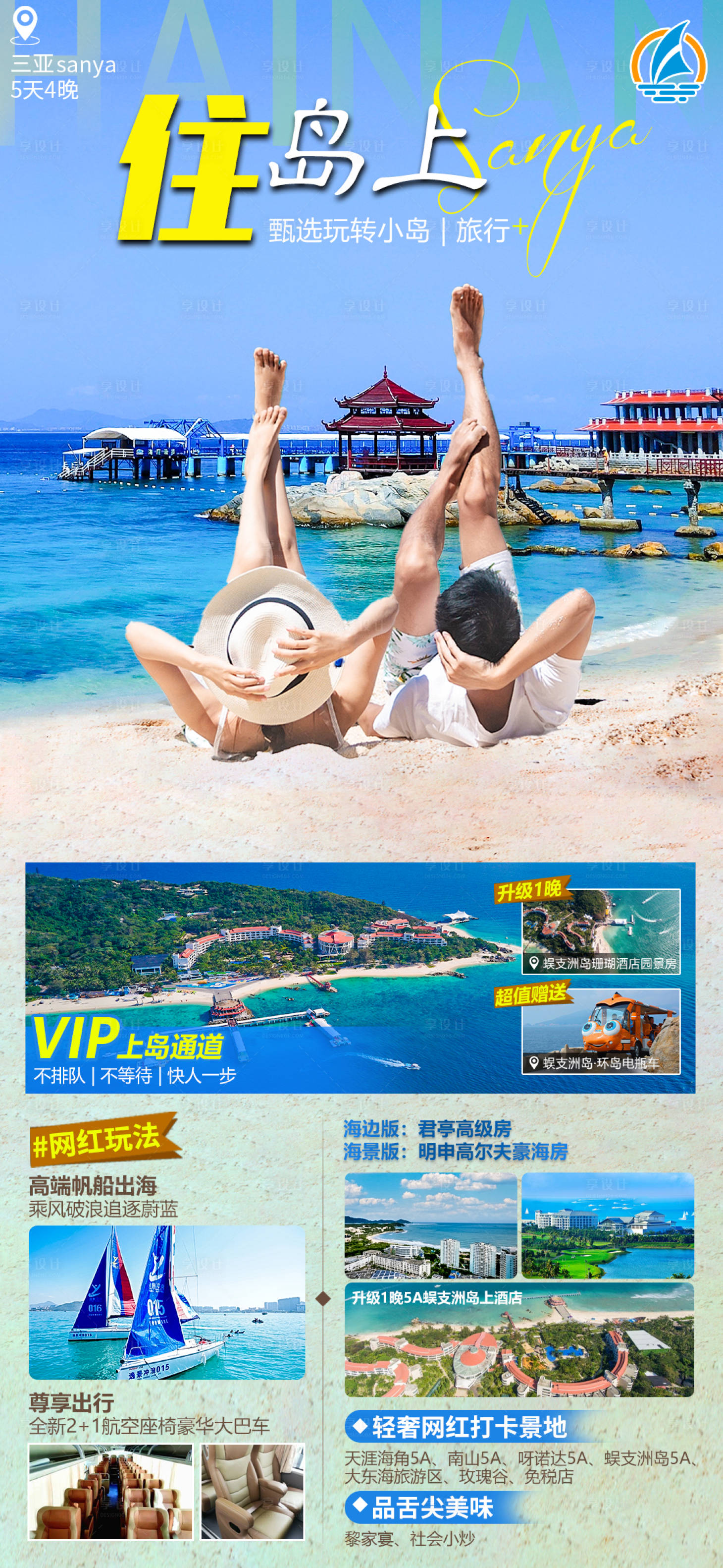源文件下载【享设计】搜索编号：21580022653873384【旅享家住岛上海南三亚旅游海报 】
