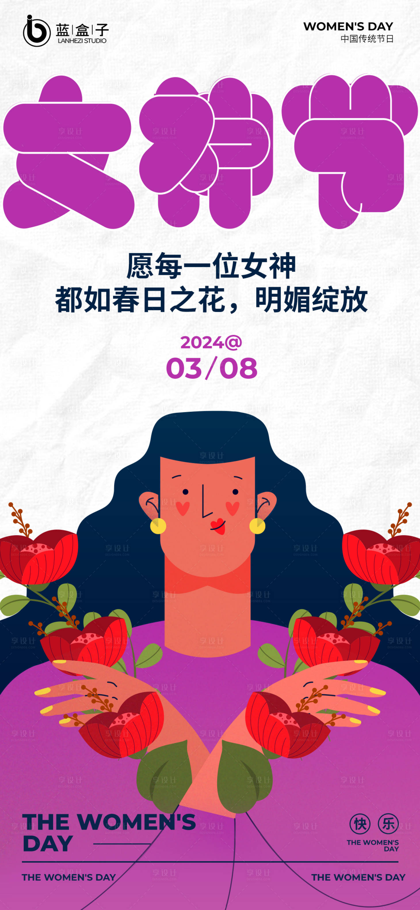 源文件下载【妇女节海报】编号：95870022294168530