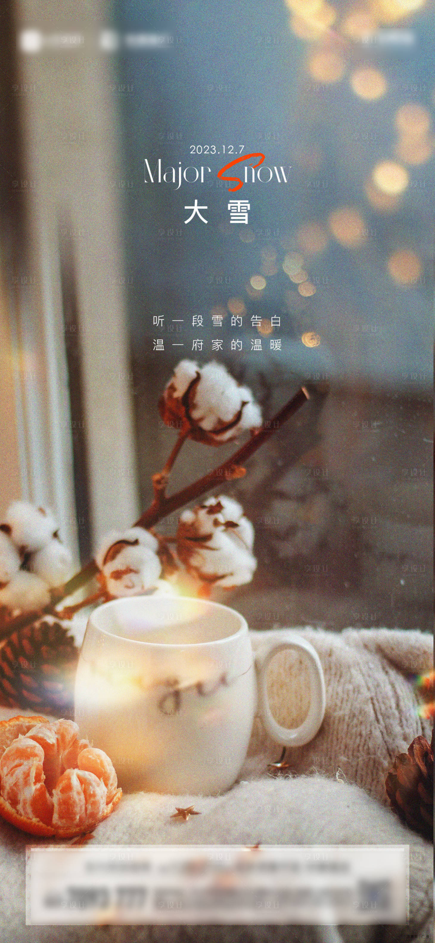 源文件下载【享设计】搜索编号：52580022537986428【大雪海报】