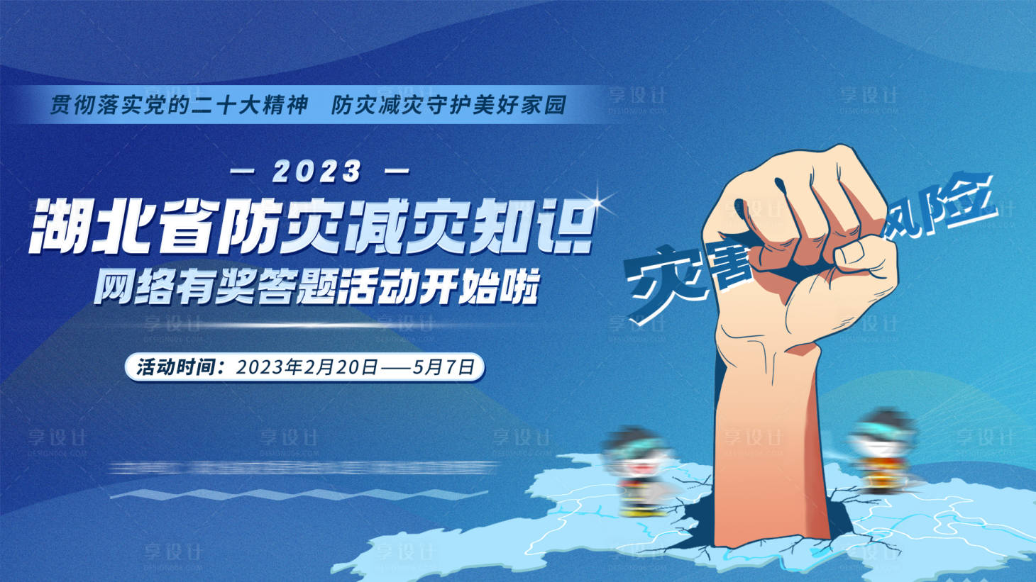 源文件下载【防震减灾知识主KV展板】编号：56920022702463884