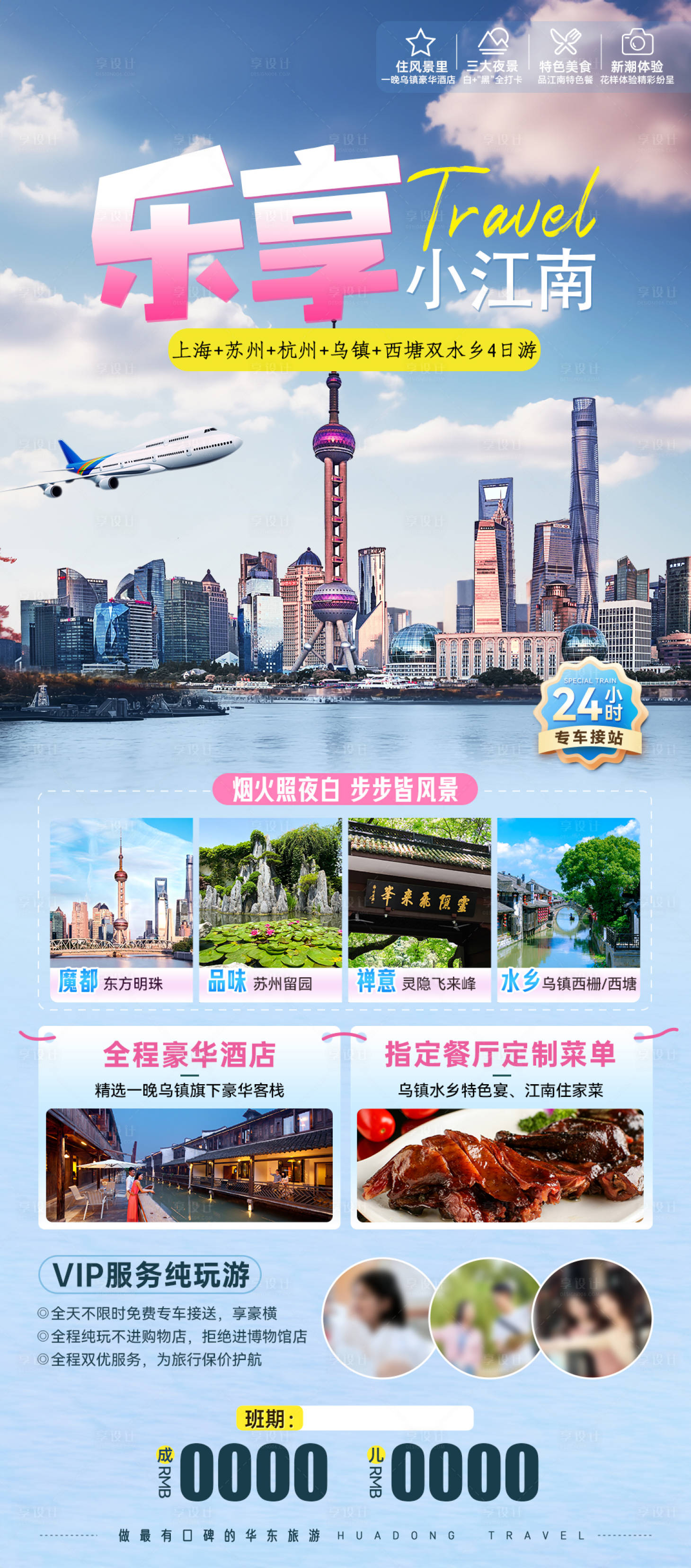 源文件下载【乐享小江南旅游海报】编号：28600022251272822
