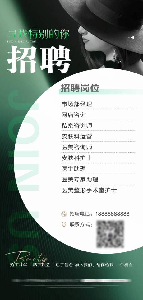 源文件下载【医美招聘移动端海报】编号：38650022502931899