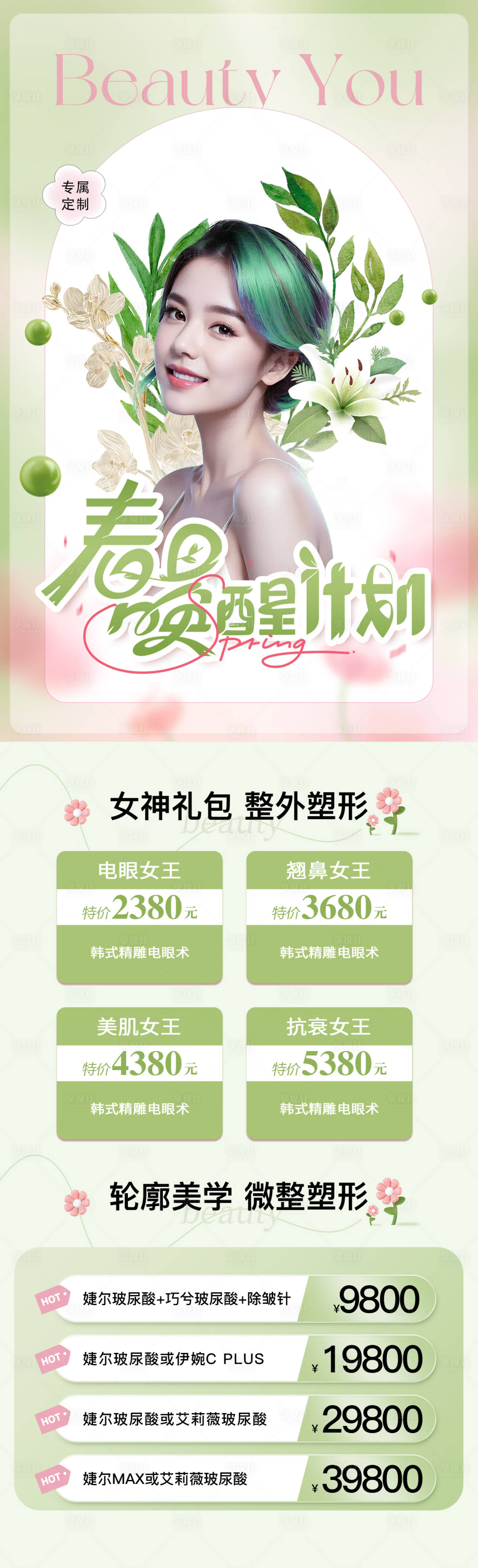 源文件下载【享设计】搜索编号：22190022752618903【医美整形幼态脸活动长图】