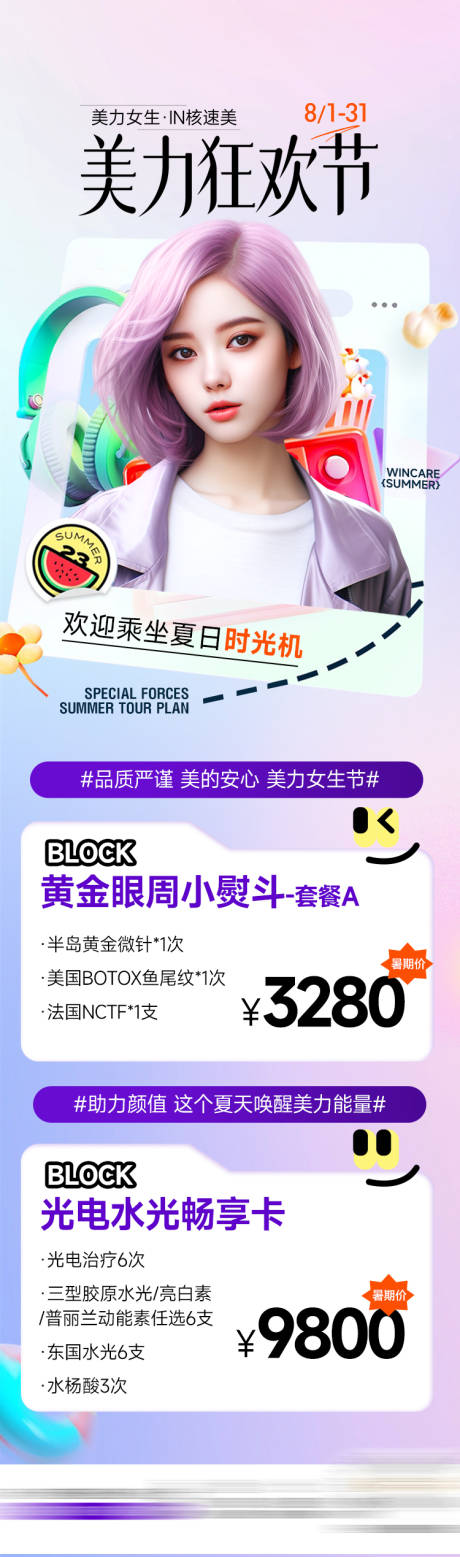 源文件下載【醫(yī)美美麗狂歡長(zhǎng)圖海報(bào)】編號(hào)：70390022799933144