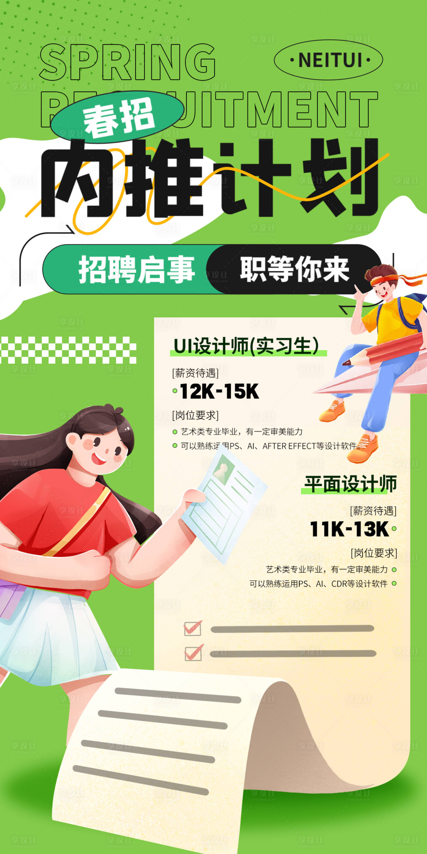 源文件下載【享設計】搜索編號：30880022619824659【春季校招招聘插圖海報】