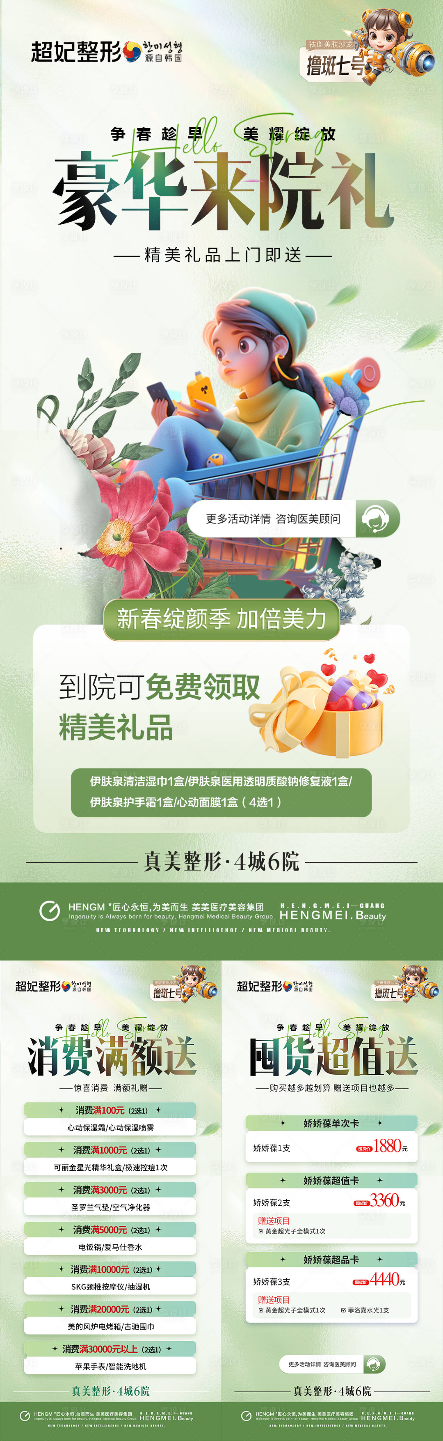 源文件下載【享設計】搜索編號：99040022304484891【醫美春季海報】