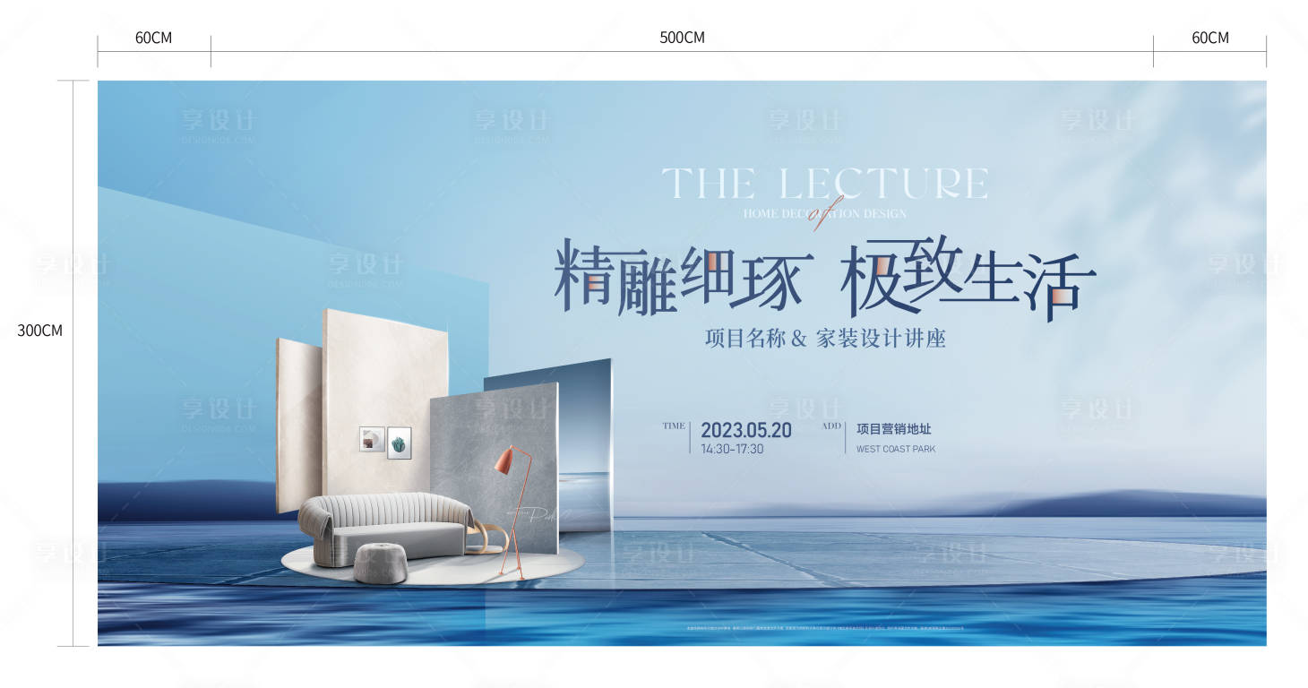 源文件下載【享設計】搜索編號：49090022640677898【地產品質家裝講座背景板】