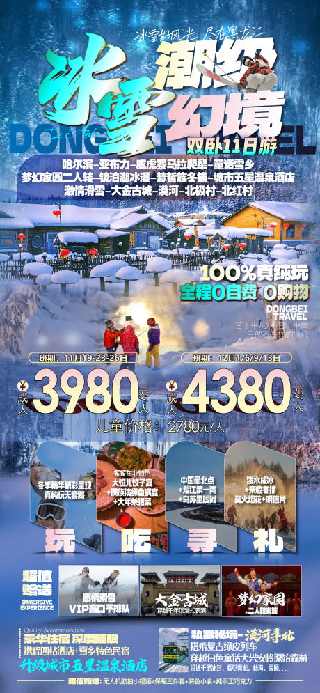 源文件下载【东北亚布力旅游海报】编号：84120022801247791