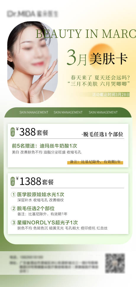 源文件下載【享設計】搜索編號：44060022502414468【醫美活動海報】