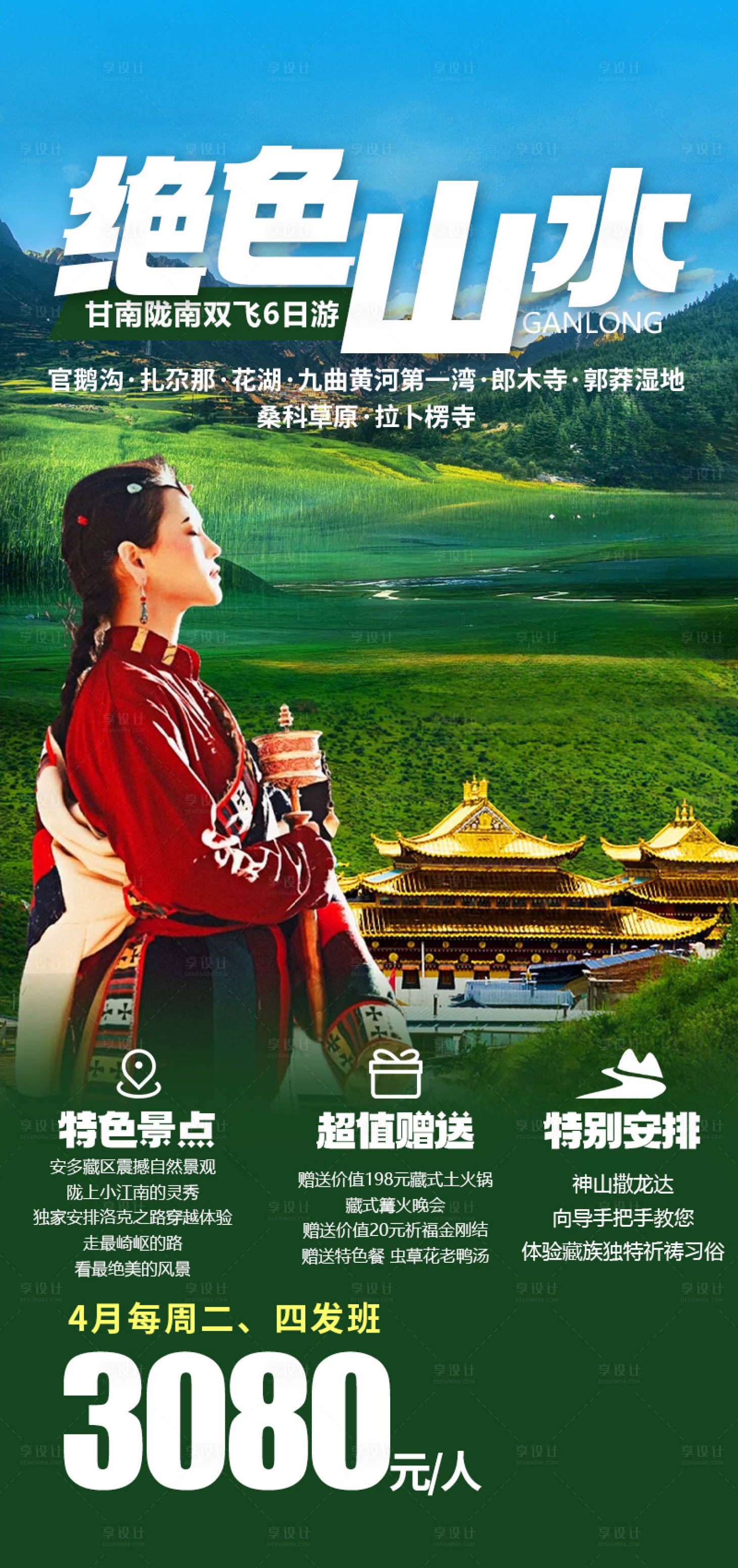 源文件下載【享設計】搜索編號：27000022605858678【甘南隴南旅游海報】
