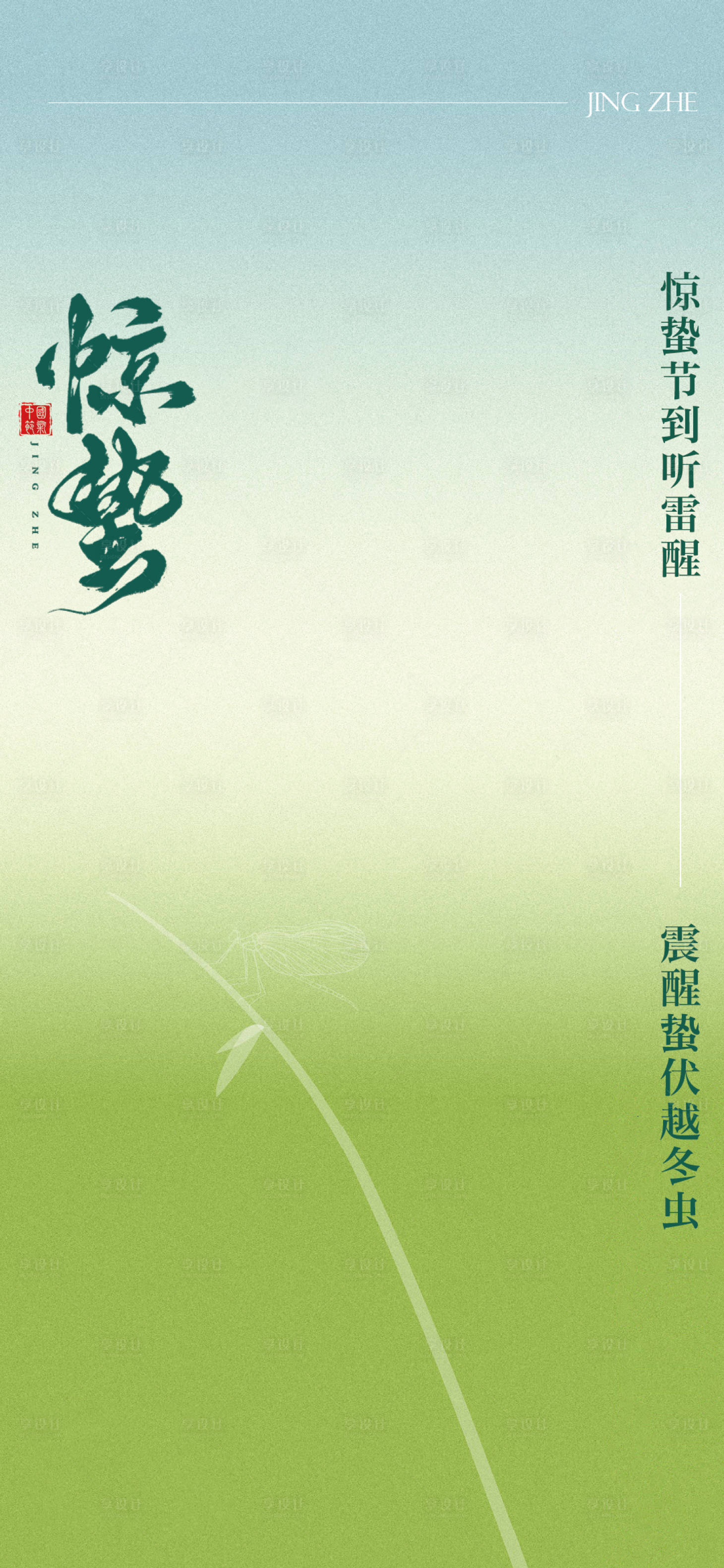 源文件下載【享設計】搜索編號：82300022264414087【驚蟄節氣海報】