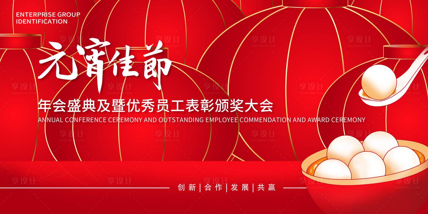 源文件下載【享設(shè)計】搜索編號：78510022349577525【表彰大會元宵節(jié)展板】