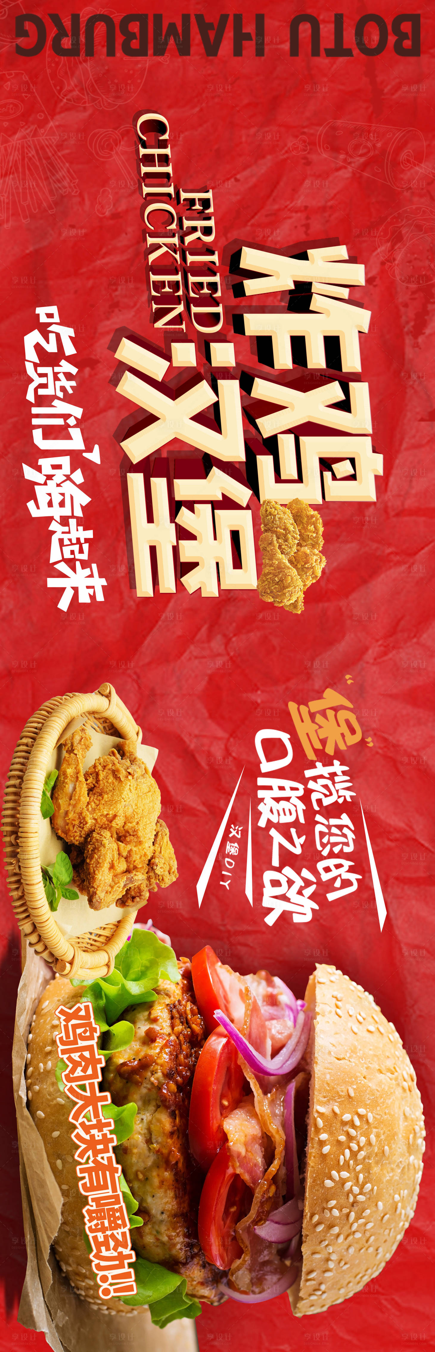 源文件下载【享设计】搜索编号：58310022502656265【炸鸡汉堡横版海报】