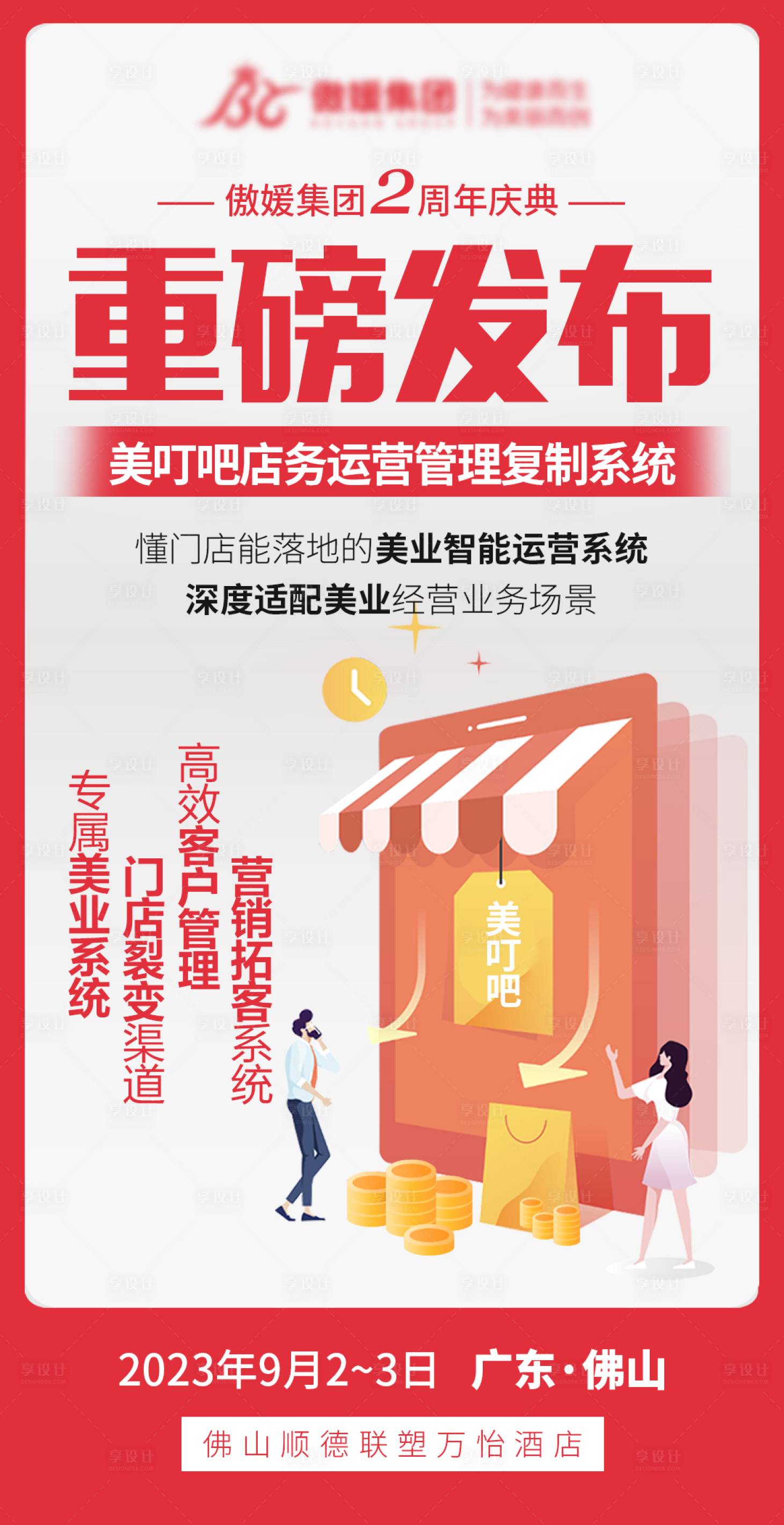 源文件下载【美业店务系统发布海报】编号：36560022567245858