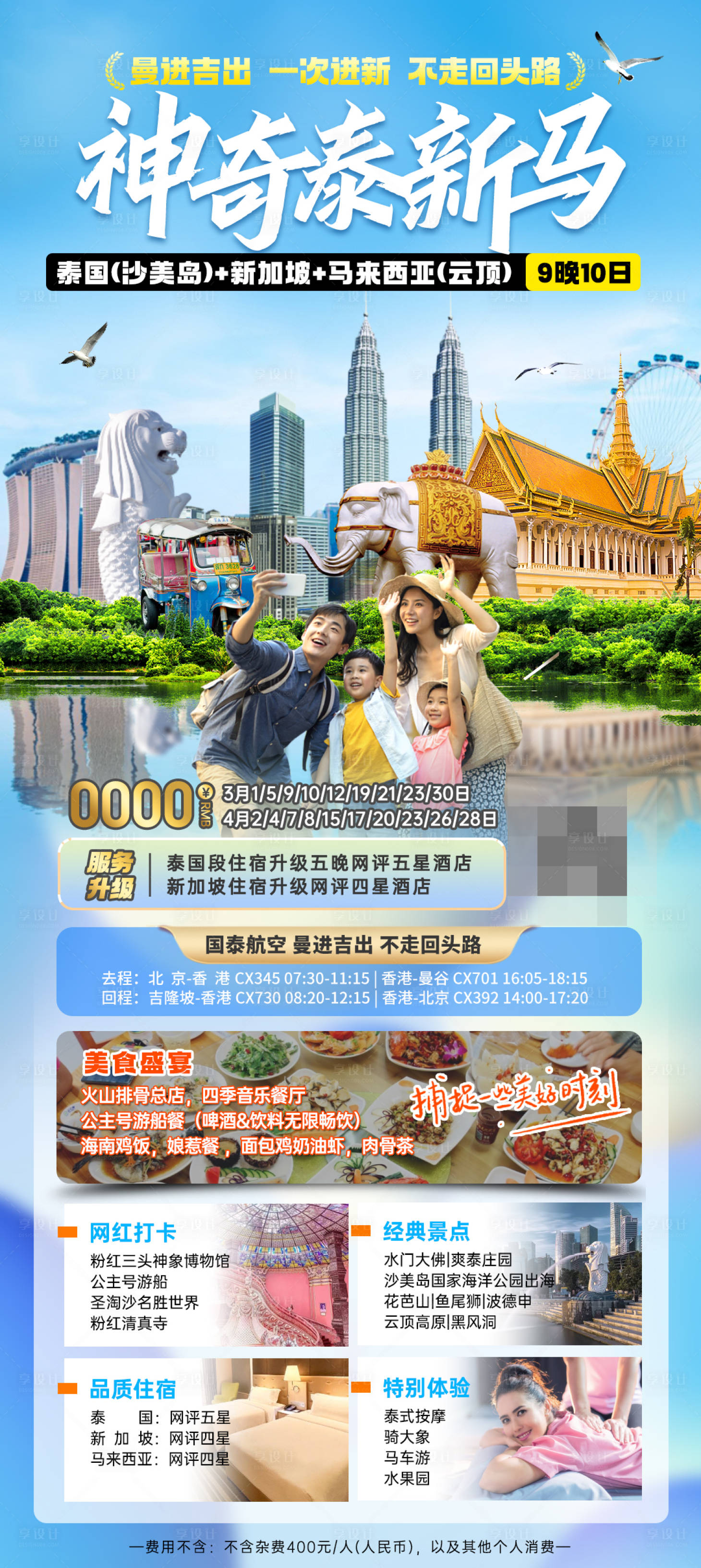 源文件下载【新马泰旅游海报】编号：91340022362229209